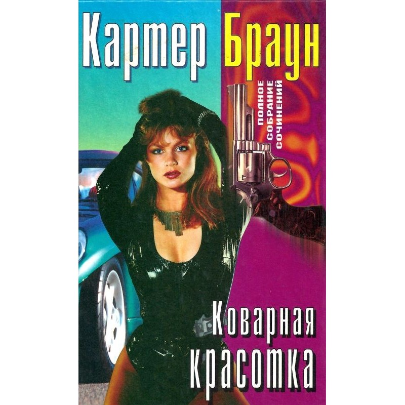 Том 22. Підступна красуня....