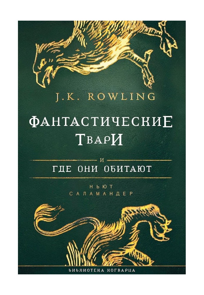 Фантастичні тварюки і де вони мешкають