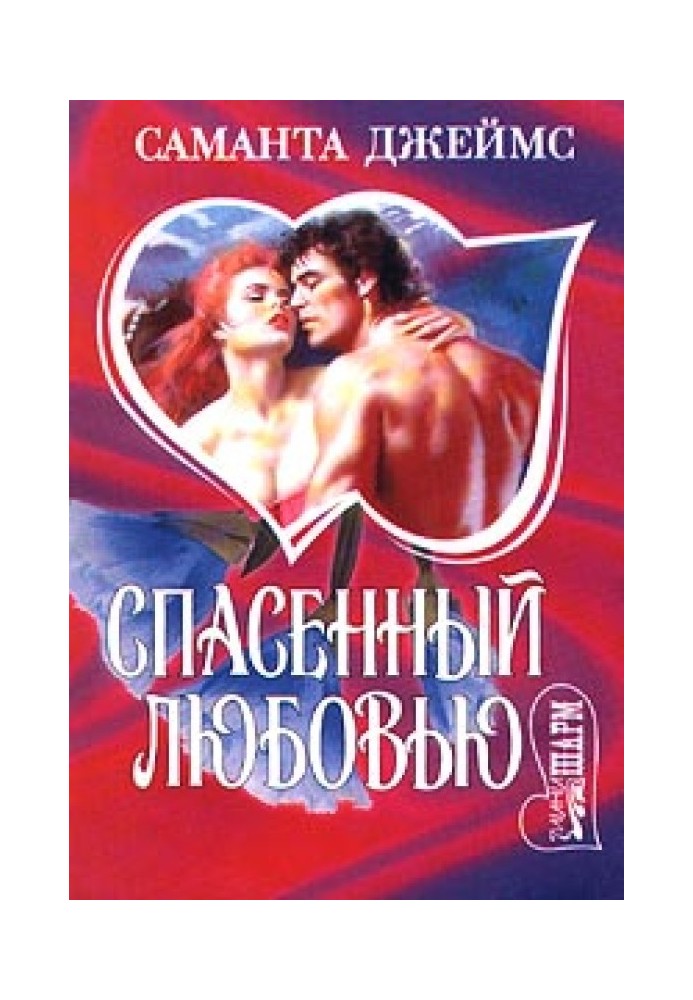 Спасенный любовью