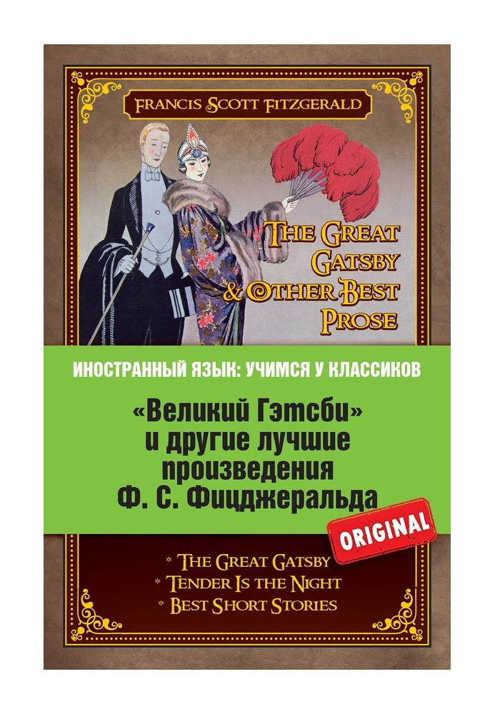 «Великий Гэтсби» и другие лучшие произведения Ф.С. Фицджеральда
