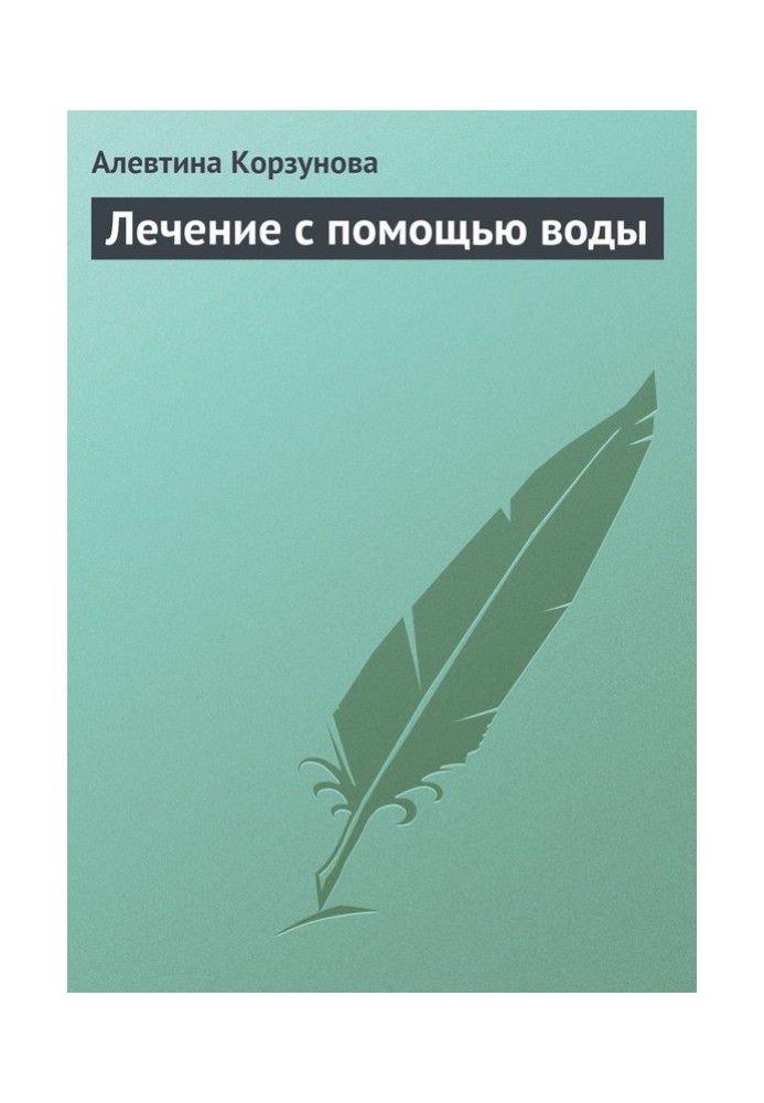 Лікування за допомогою води