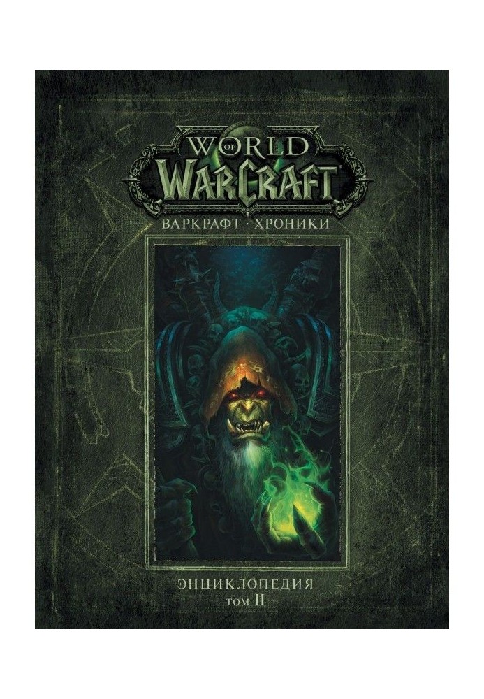 Warcraft: Chronicles. Encyclopedia. Volume 2