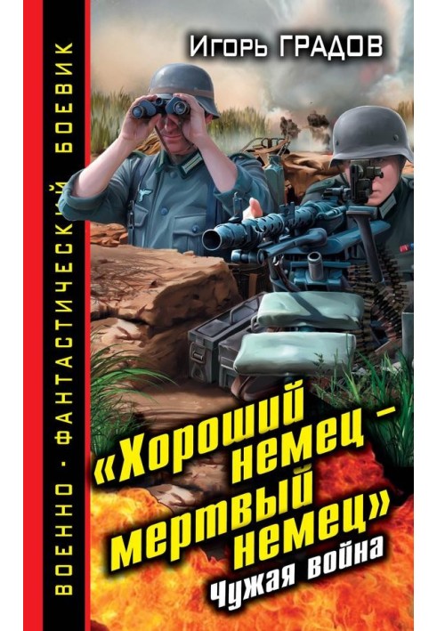 «Хороший немец – мертвый немец». Чужая война