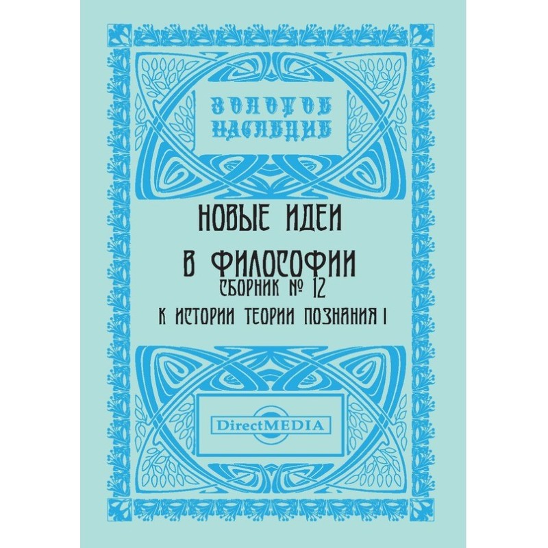 Новые идеи в философии....