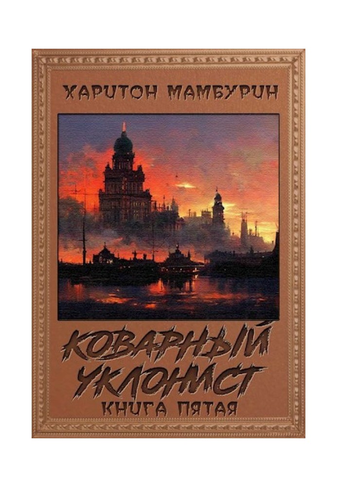 Коварный уклонист​