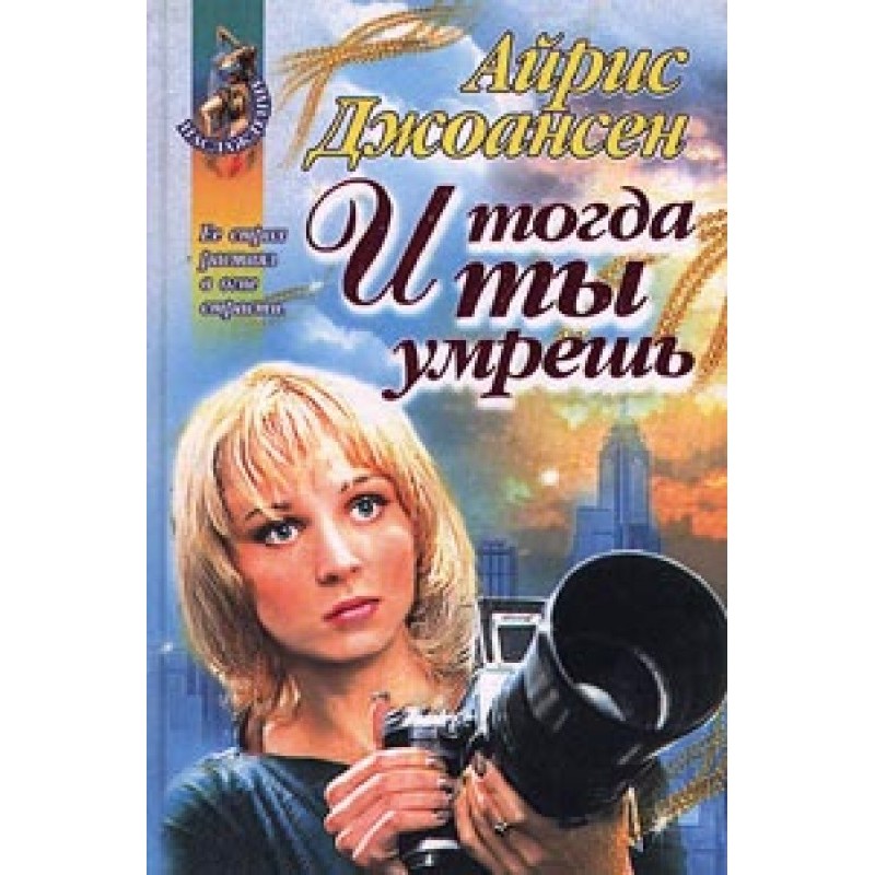И тогда ты умрешь