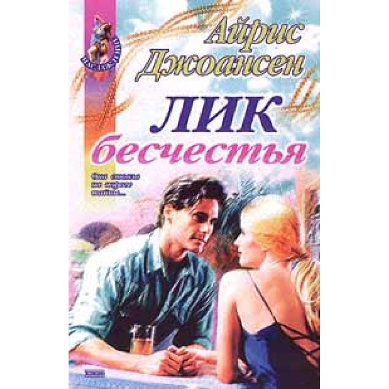 Лик бесчестья