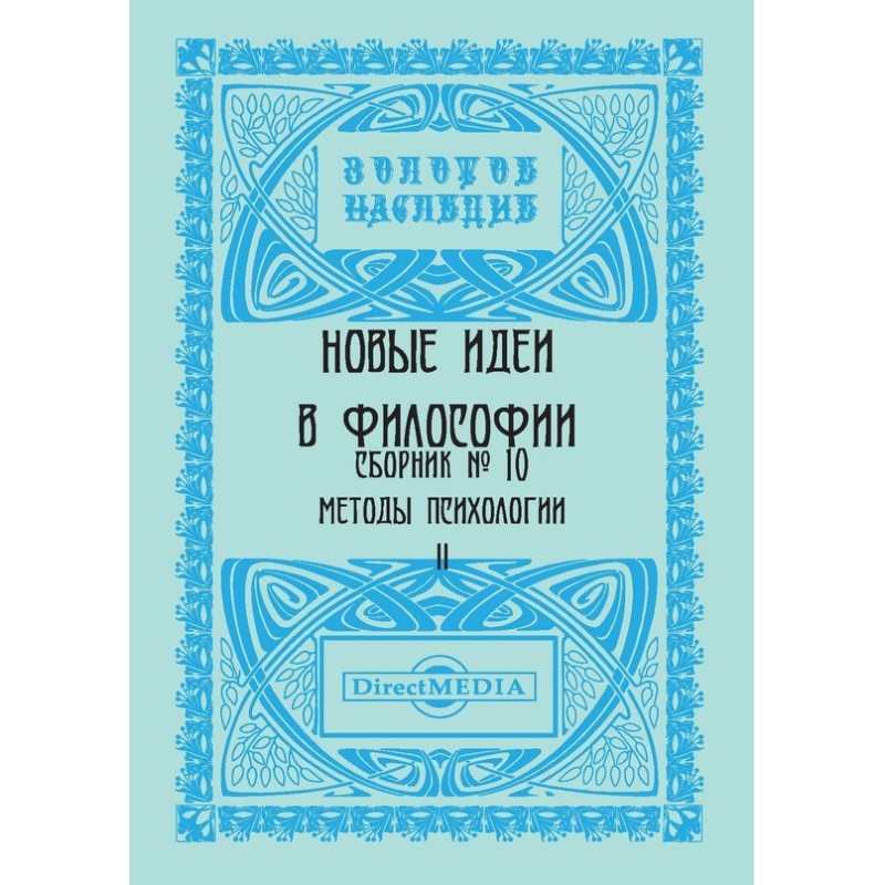 Нові ідеї у філософії....