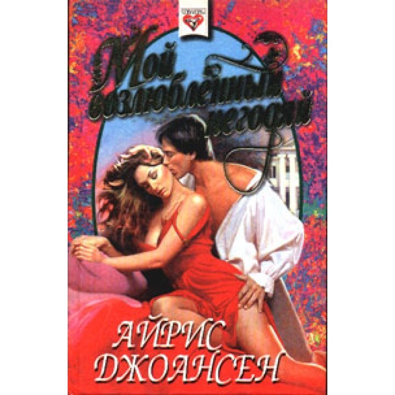 Мій коханий негідник
