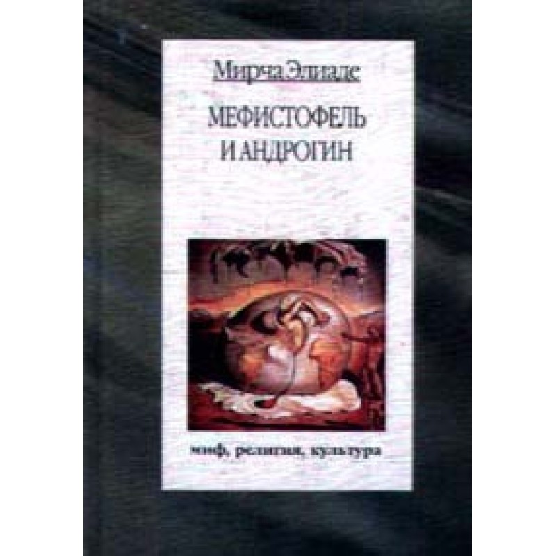 Mephistopheles and Androgyne