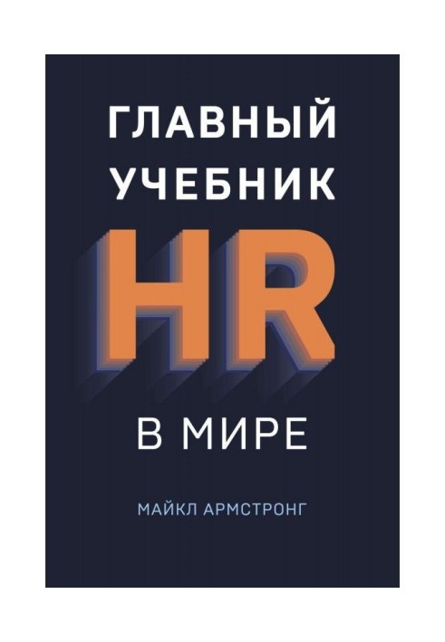 Головний підручник HR у світі