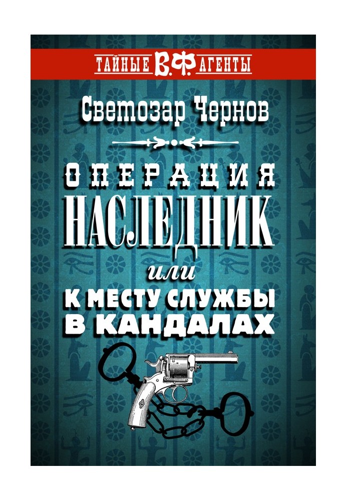 Операція «Спадкоємець», або До місця служби у кайданах