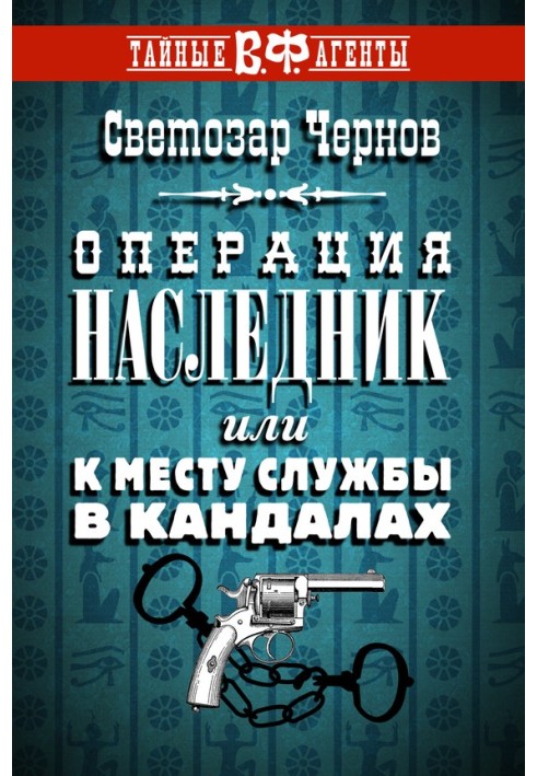 Операція «Спадкоємець», або До місця служби у кайданах