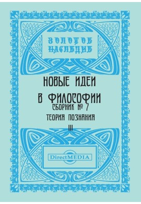 Нові ідеї у філософії. Збірник номер 7