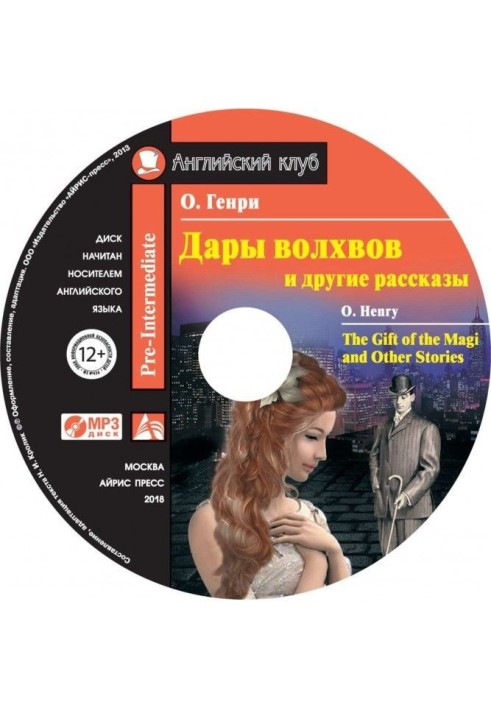 Дары волхвов и другие рассказы / The Gift of the Magi and Other Stories