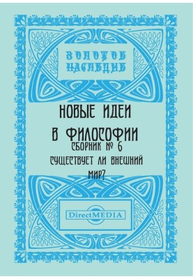 Новые идеи в философии. Сборник номер 6