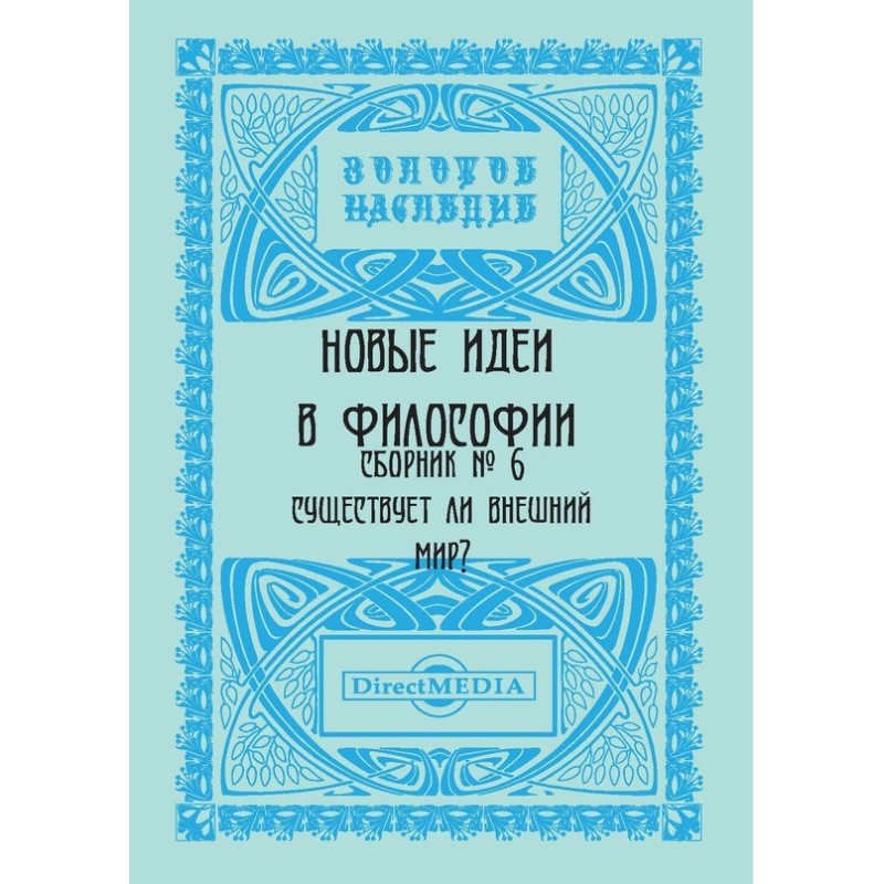 Нові ідеї у філософії....