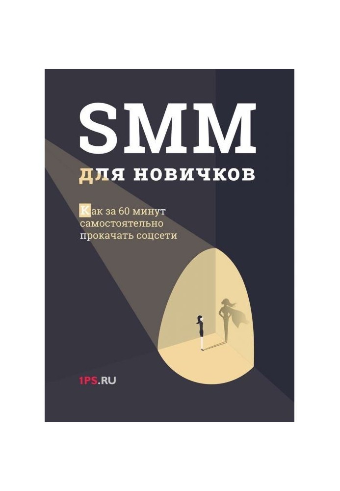 SMM для новичков