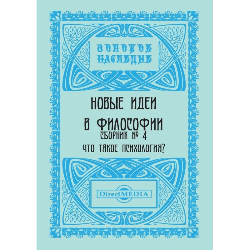 Новые идеи в философии....