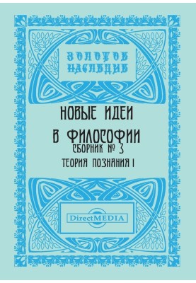 Нові ідеї у філософії. Збірник номер 3