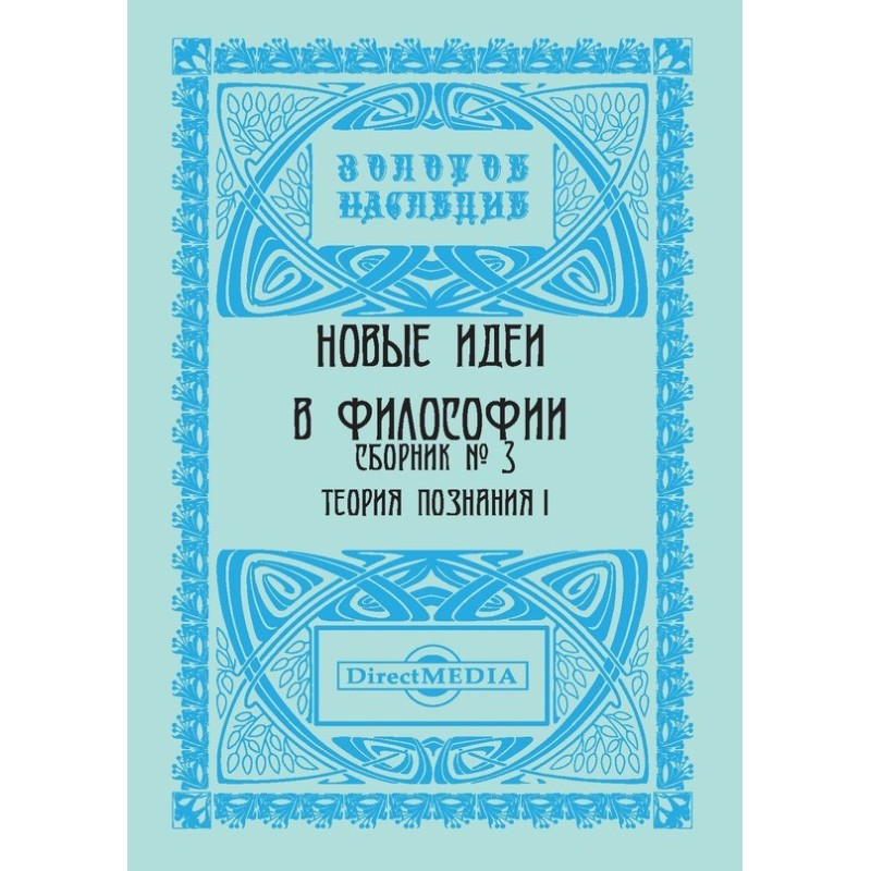 Новые идеи в философии....