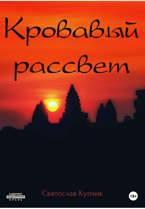 Кровавый рассвет