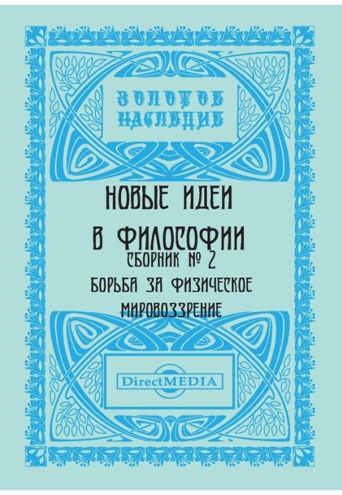 Нові ідеї у філософії. Збірник номер 2