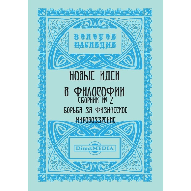 Нові ідеї у філософії....