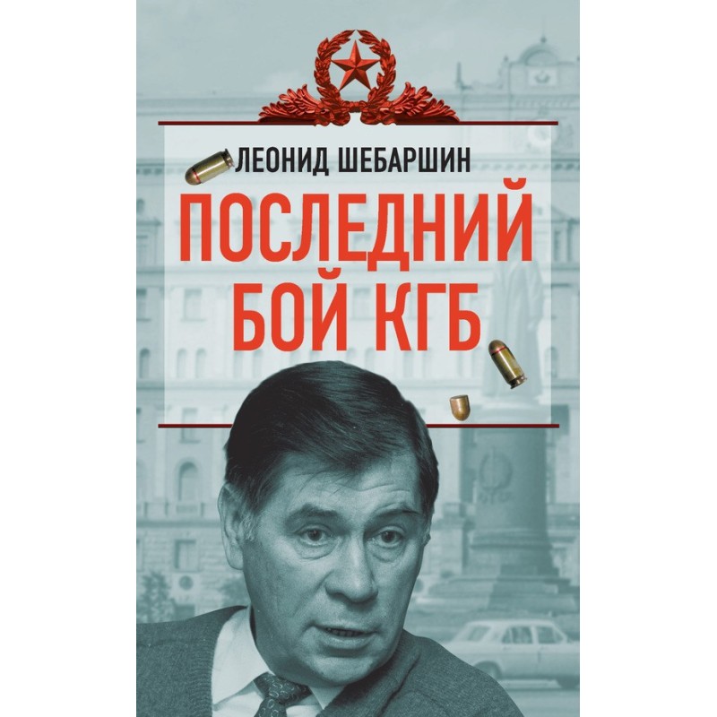 The last battle of the KGB