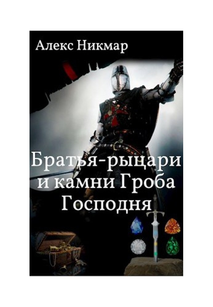 Брати-рицарі та каміння Гробу Господнього