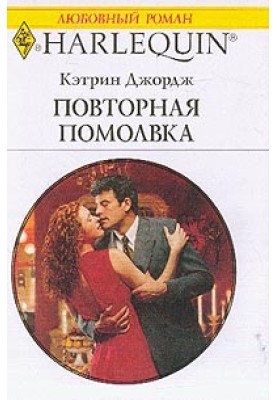 Повторне заручини