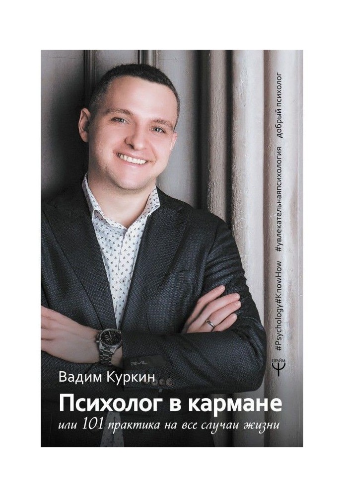 Психолог в кишені, або 101 практика на усі випадки життя