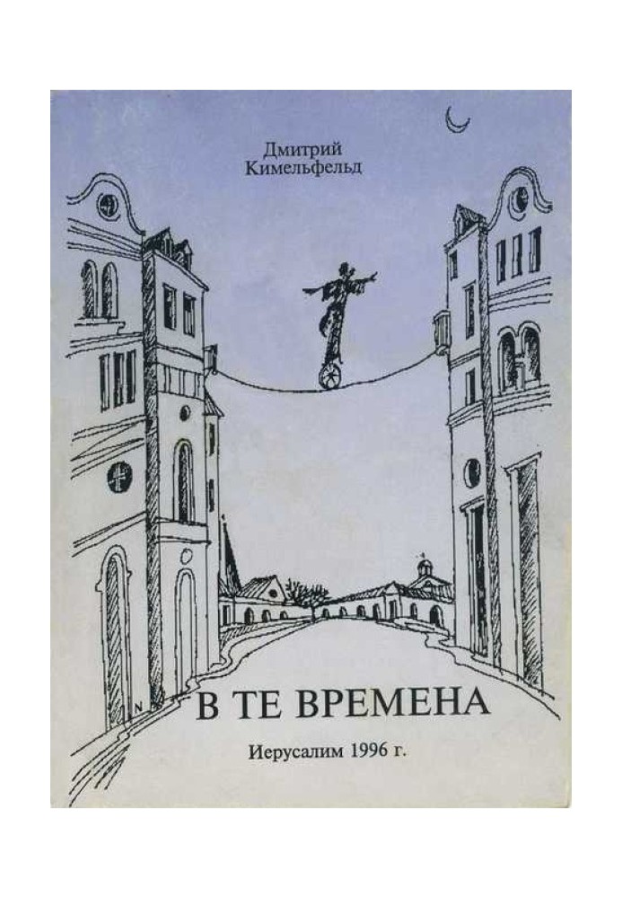 В те времена