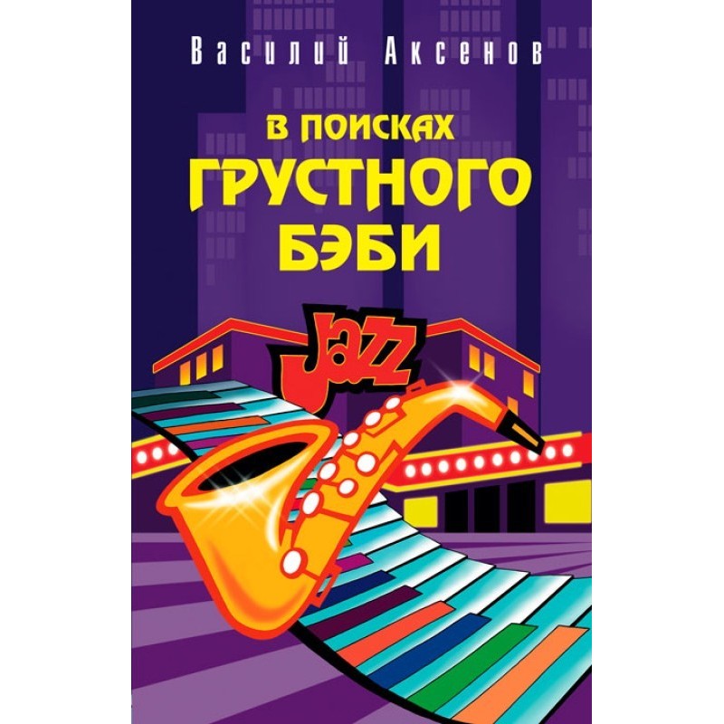 В поисках грустного бэби