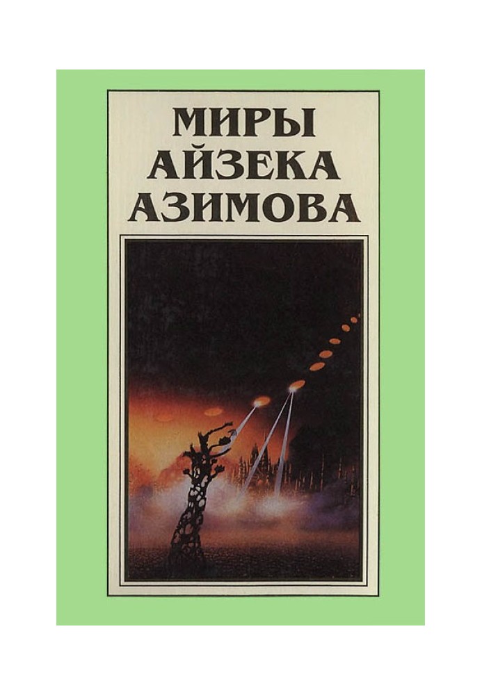 Миры Айзека Азимова. Книга 7