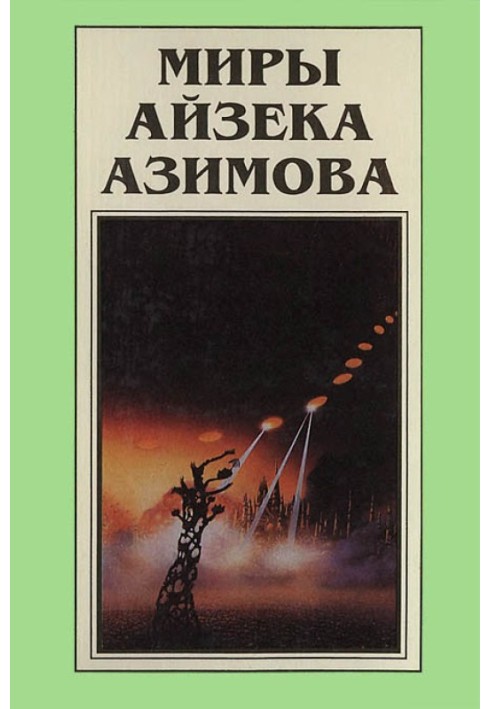 Миры Айзека Азимова. Книга 7