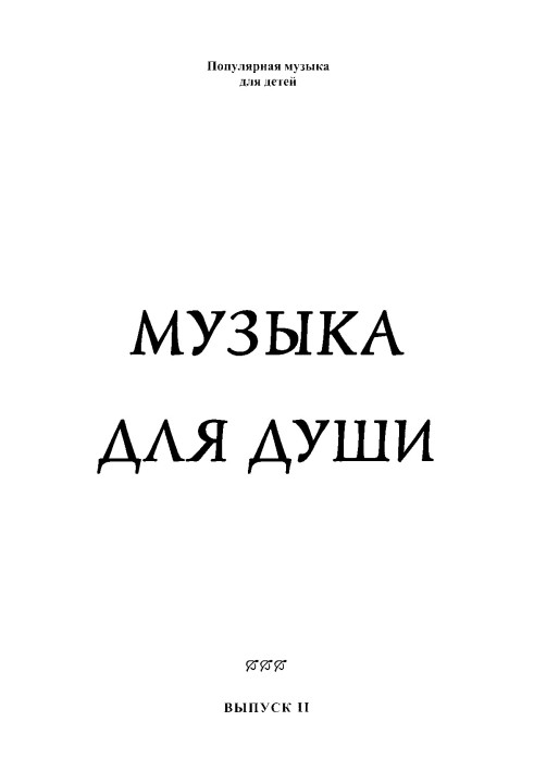 Музика для душі. Випуск 2