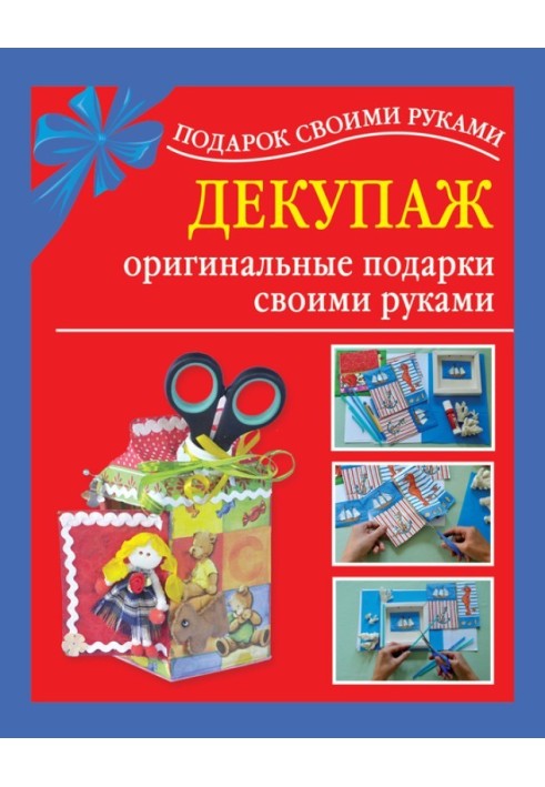 Декупаж – оригінальні подарунки своїми руками