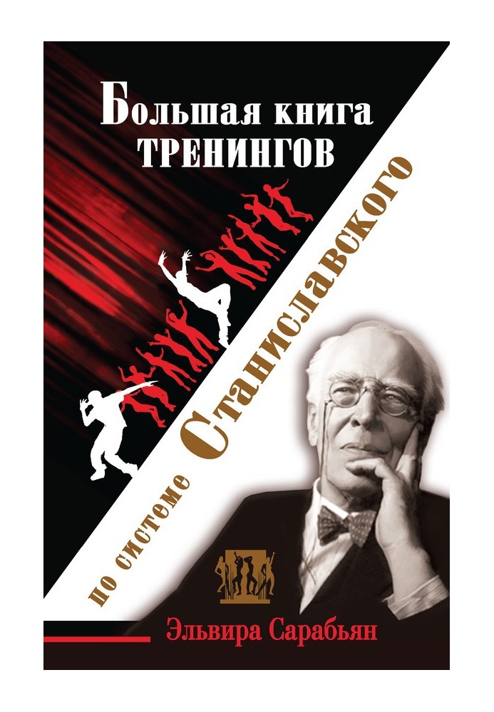 Big book of trainings on the Stanislavsky system