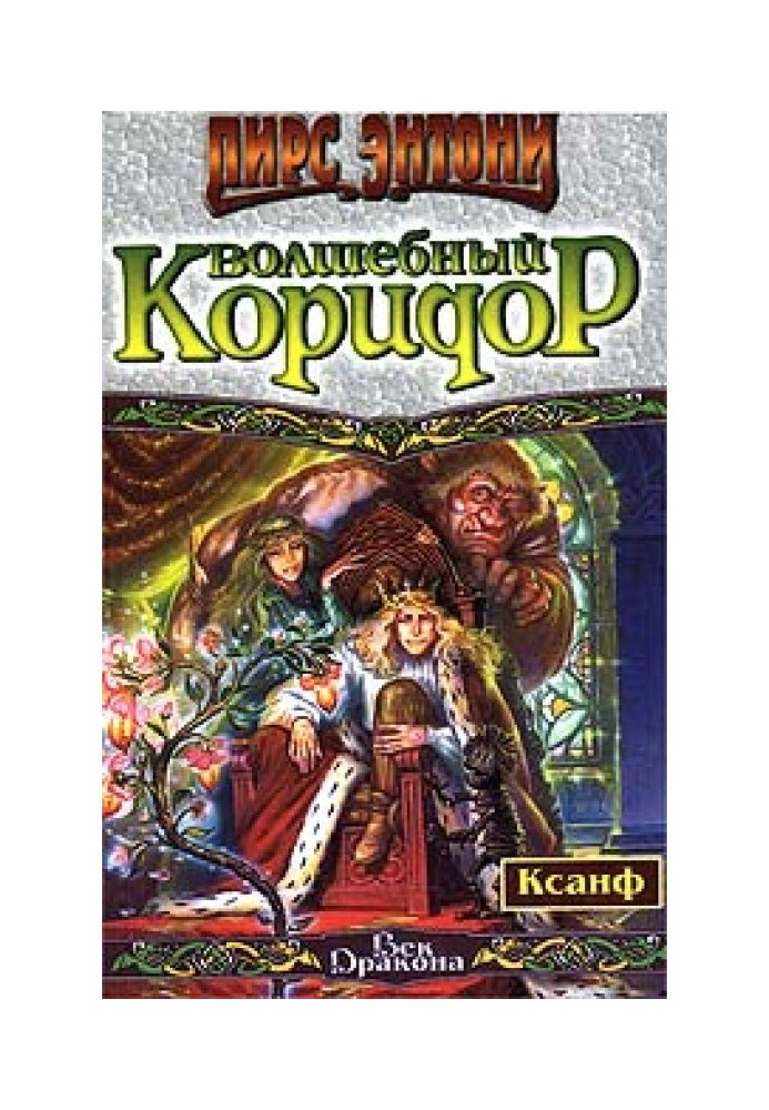 Чарівний коридор