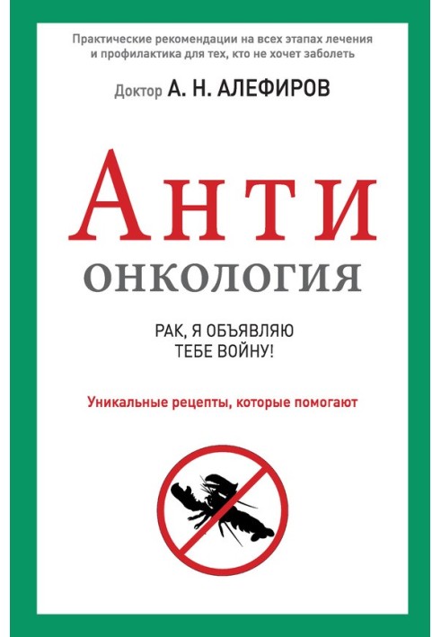 АНТИонкология: рак, я объявляю тебе войну!