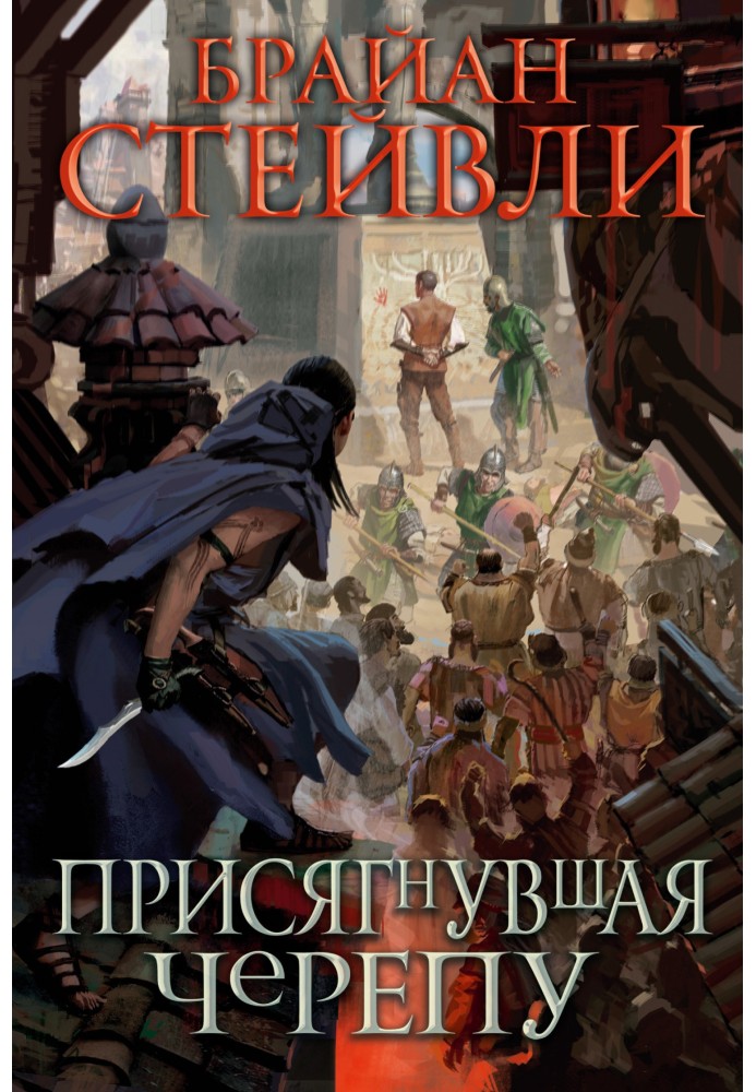 Присягнувшая Черепу