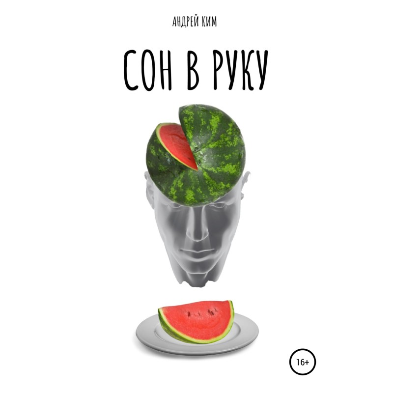 Сон у руку