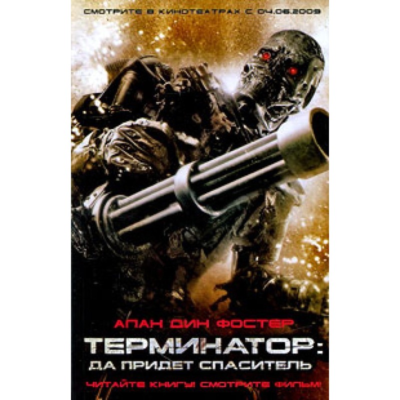 Terminator. May the savior...