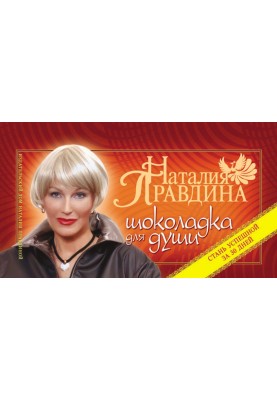 Шоколадка для души, или Стань успешной за 30 дней
