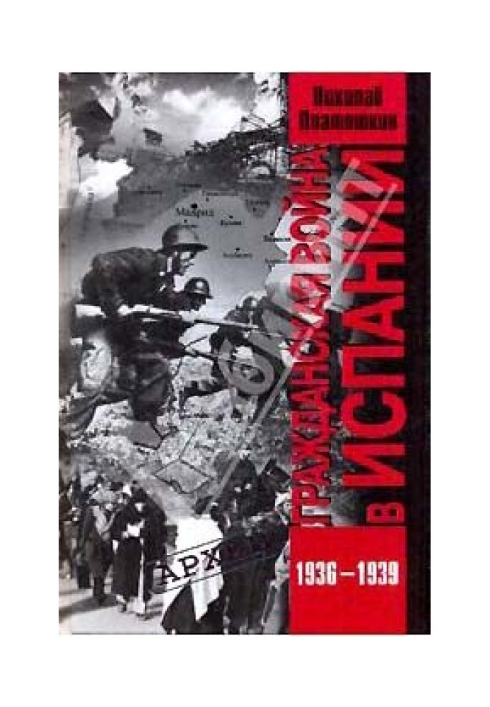 Громадянська війна у Іспанії. 1936-1939 рр.