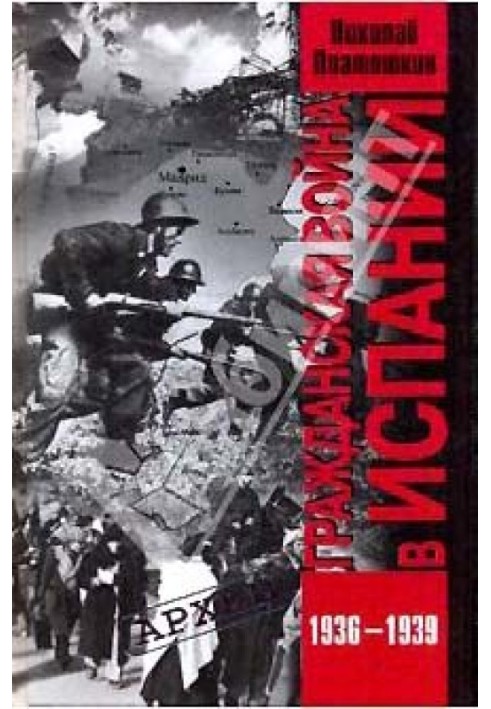 Громадянська війна у Іспанії. 1936-1939 рр.