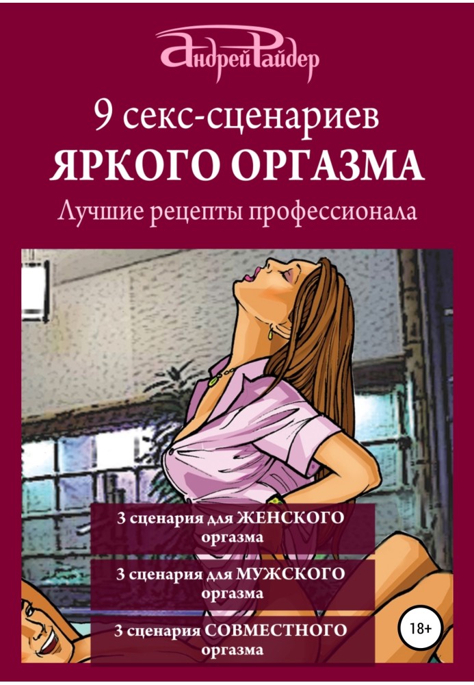 9 секс-сценаріїв яскравого оргазму. Найкращі рецепти професіонала