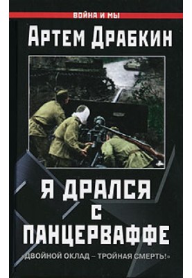 Я дрался с Панцерваффе