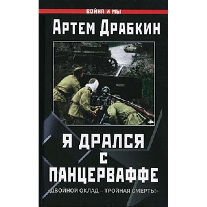 I fought with the Panzerwaffe